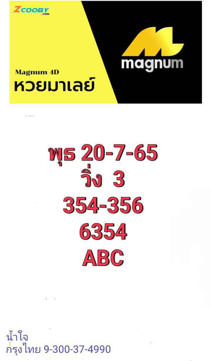 หวยมาเลย์วันนี้ 20/7/65 ชุดที่ 7