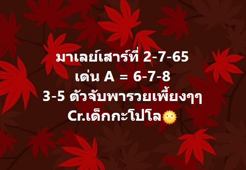 หวยมาเลย์วันนี้ 2/7/65 ชุดที่ 9