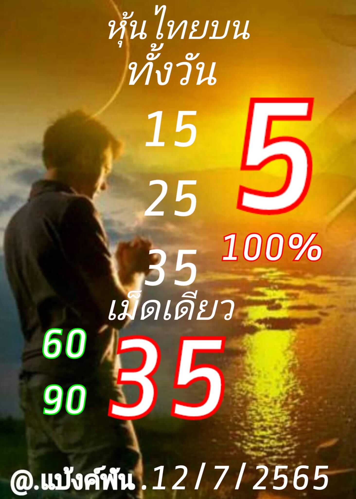 หวยหุ้นวันนี้ 12/7/65 ชุดที่ 1