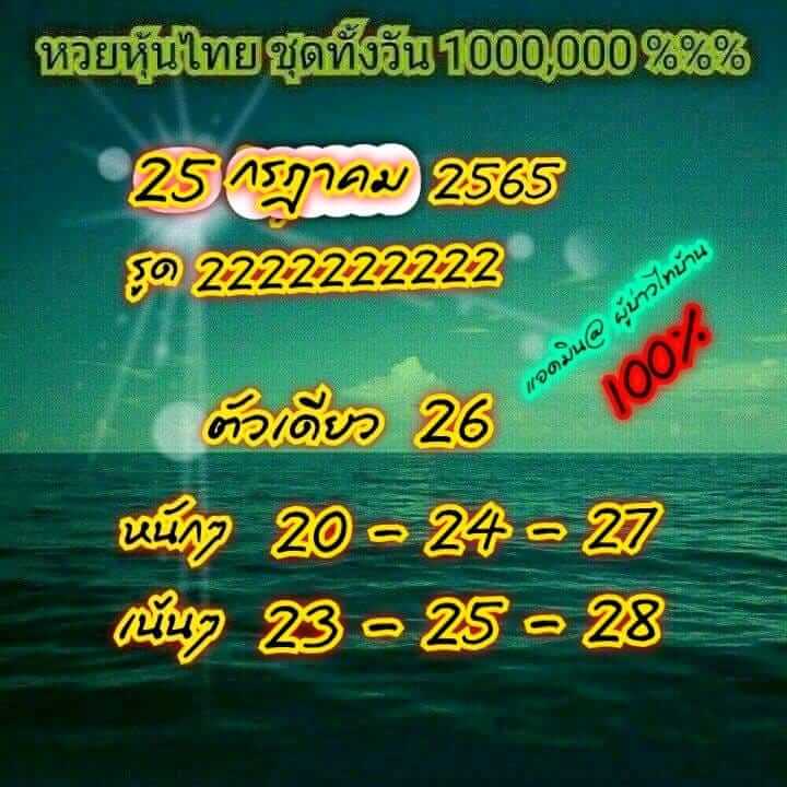 หวยหุ้นวันนี้ 25/7/65 ชุดที่ 6