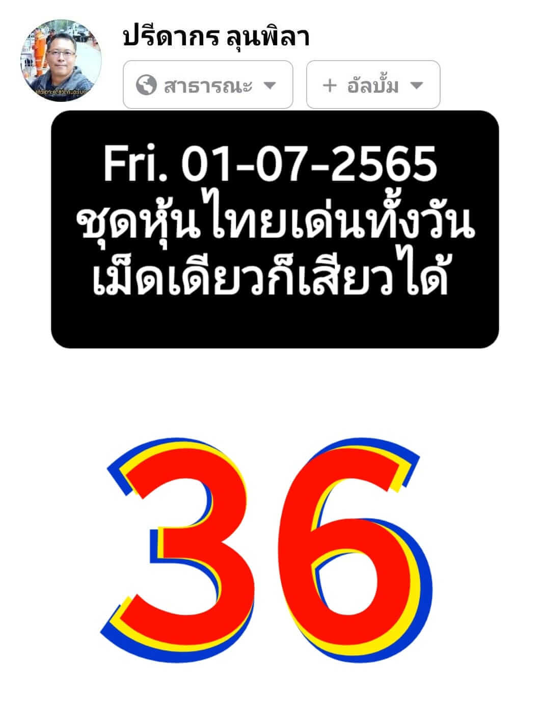 หวยหุ้นวันนี้ 1/7/65 ชุดที่ 1