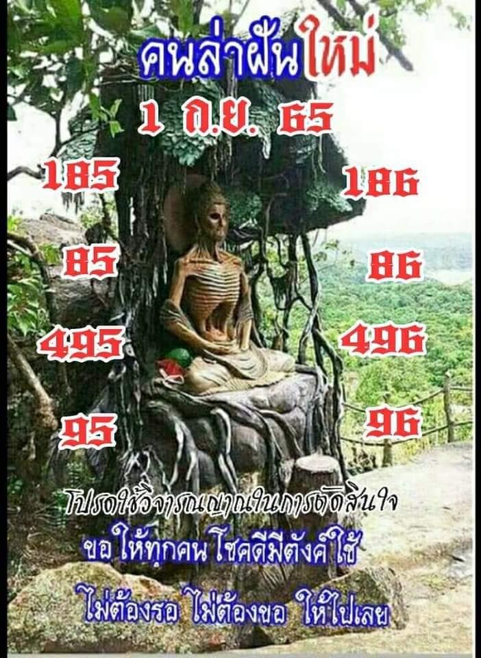 หวยคนล่าฝัน 1/9/65