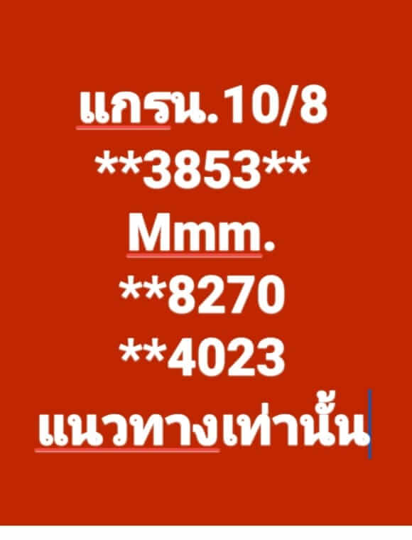 หวยมาเลย์วันนี้ 10/8/65 ชุดที่ 2