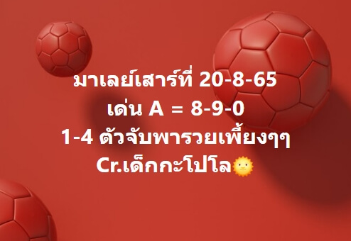 หวยมาเลย์วันนี้ 20/8/65 ชุดที่ 2