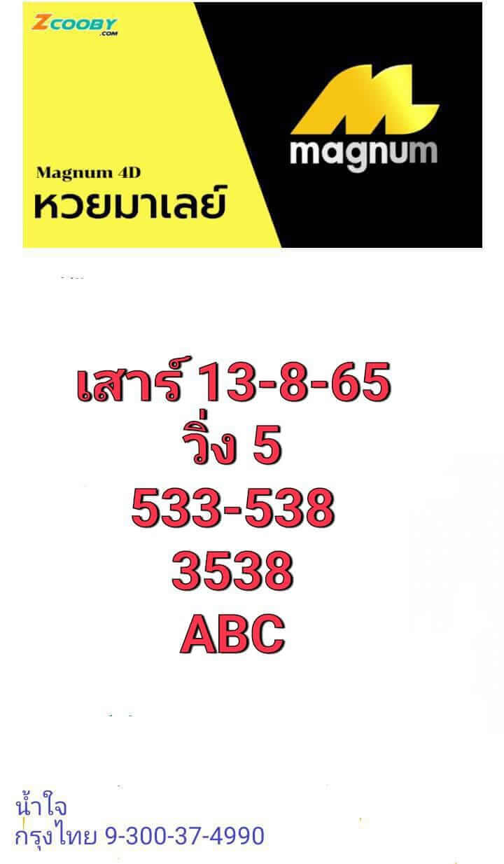 หวยมาเลย์วันนี้ 13/8/65 ชุดที่ 7