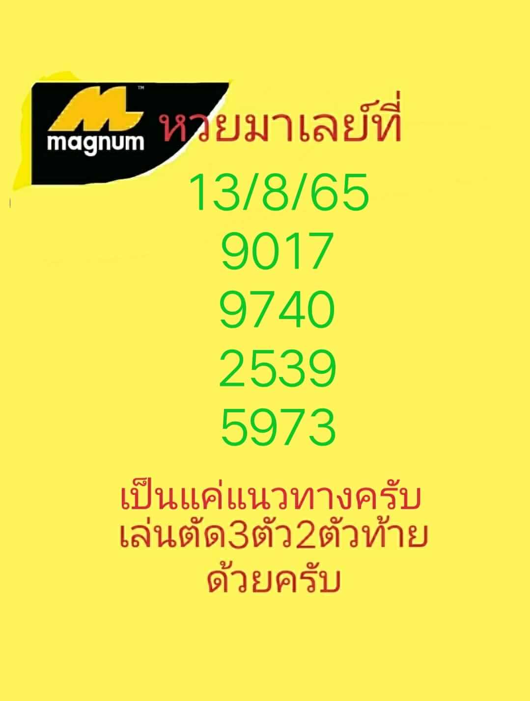 หวยมาเลย์วันนี้ 13/8/65 ชุดที่ 5