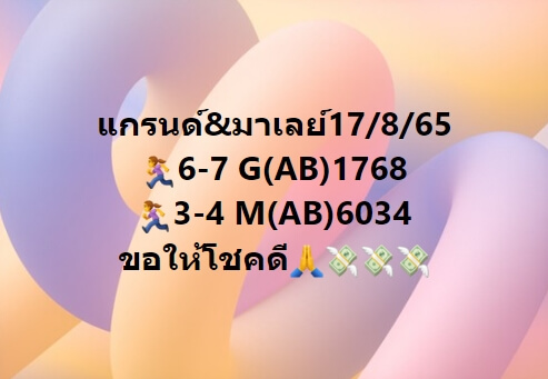 หวยมาเลย์วันนี้ 17/8/65 ชุดที่ 1