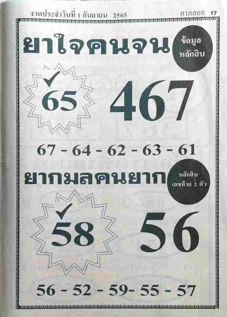หวยยาใจคนจน 1/9/65