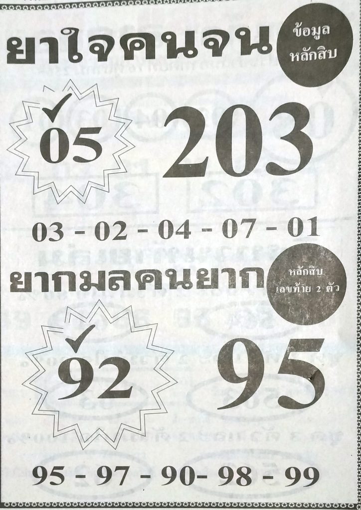 หวยยาใจคนจน 16/10/65