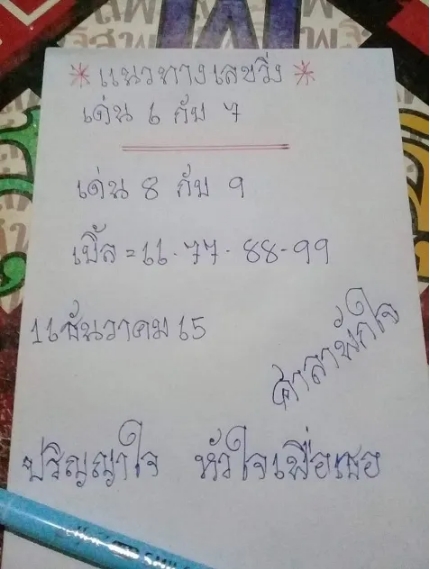 หวยศาลาพักใจ 16/12/65