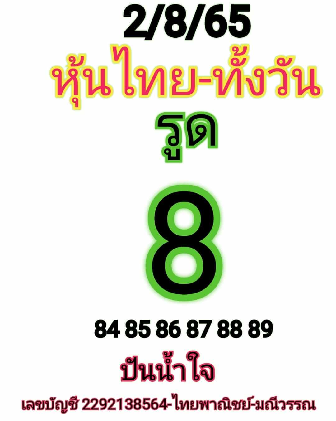 หวยหุ้นวันนี้ 2/8/65 ชุดที่ 4