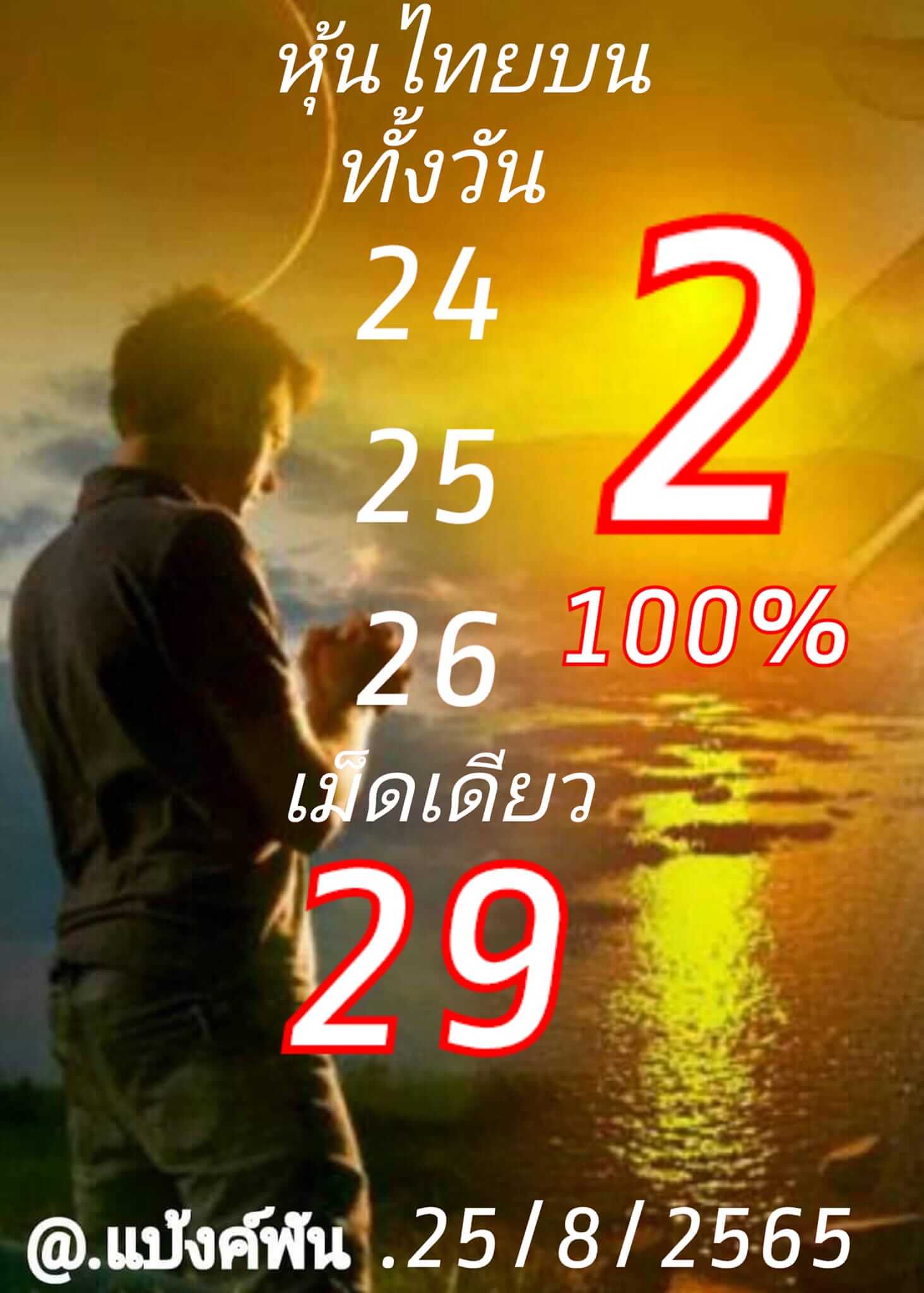 หวยหุ้นวันนี้ 25/8/65 ชุดที่ 10