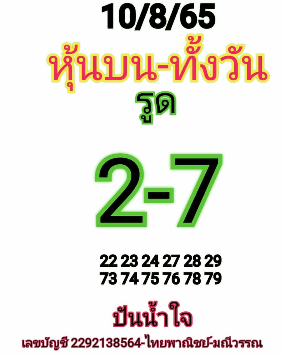 หวยหุ้นวันนี้ 10/8/65 ชุดที่ 9