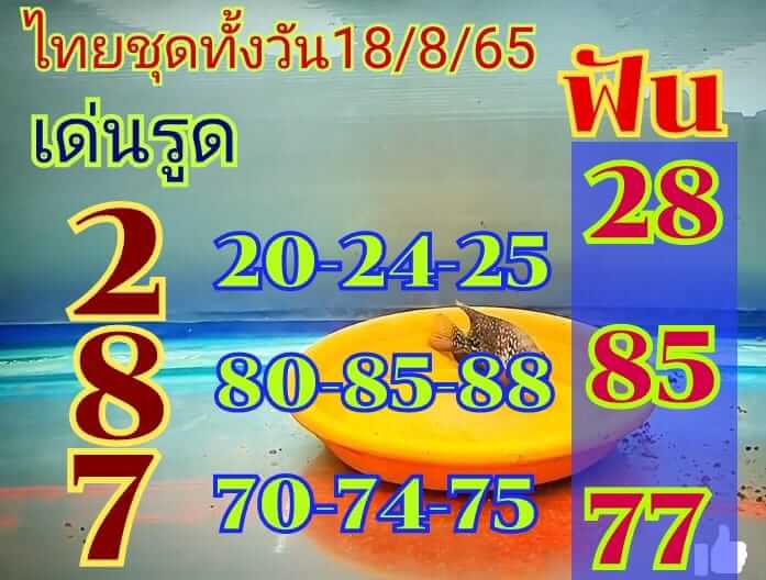 หวยหุ้นวันนี้ 18/8/65 ชุดที่ 2