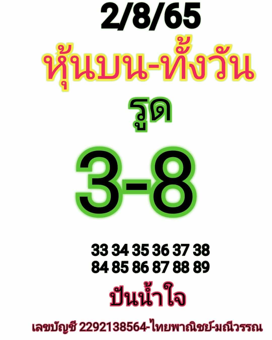 หวยหุ้นวันนี้ 2/8/65 ชุดที่ 5