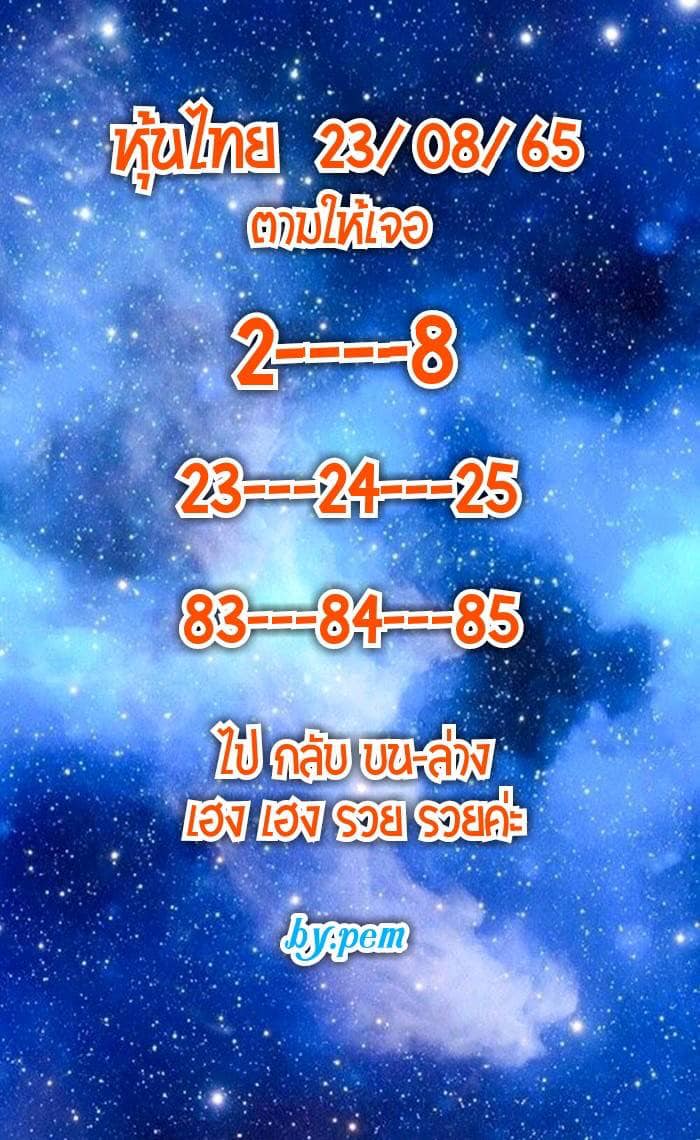 หวยหุ้นวันนี้ 23/8/65 ชุดที่ 2