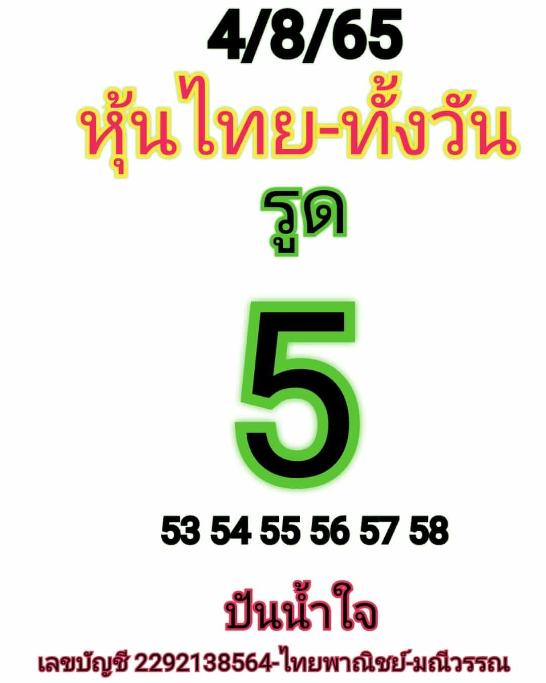 หวยหุ้นวันนี้ 4/8/65 ชุดที่ 9