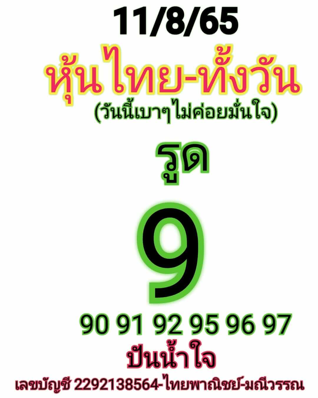 หวยหุ้นวันนี้ 11/8/65 ชุดที่ 9