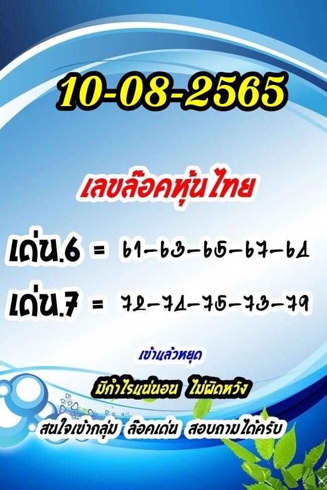 หวยหุ้นวันนี้ 10/8/65 ชุดที่ 6