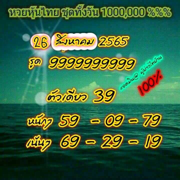 หวยหุ้นวันนี้ 26/8/65 ชุดที่ 4