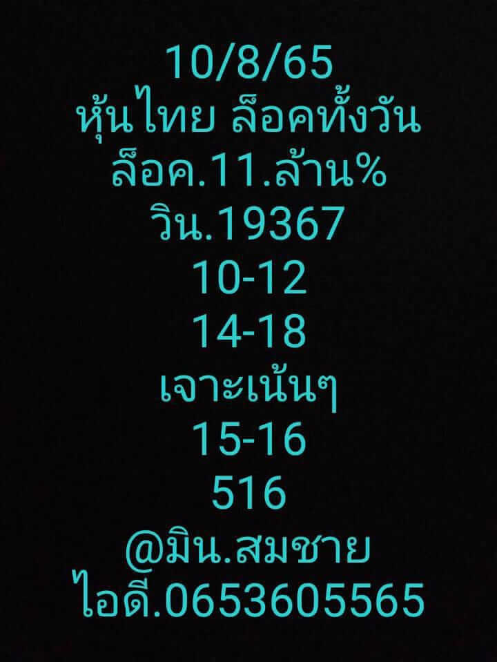 หวยหุ้นวันนี้ 10/8/65 ชุดที่ 7