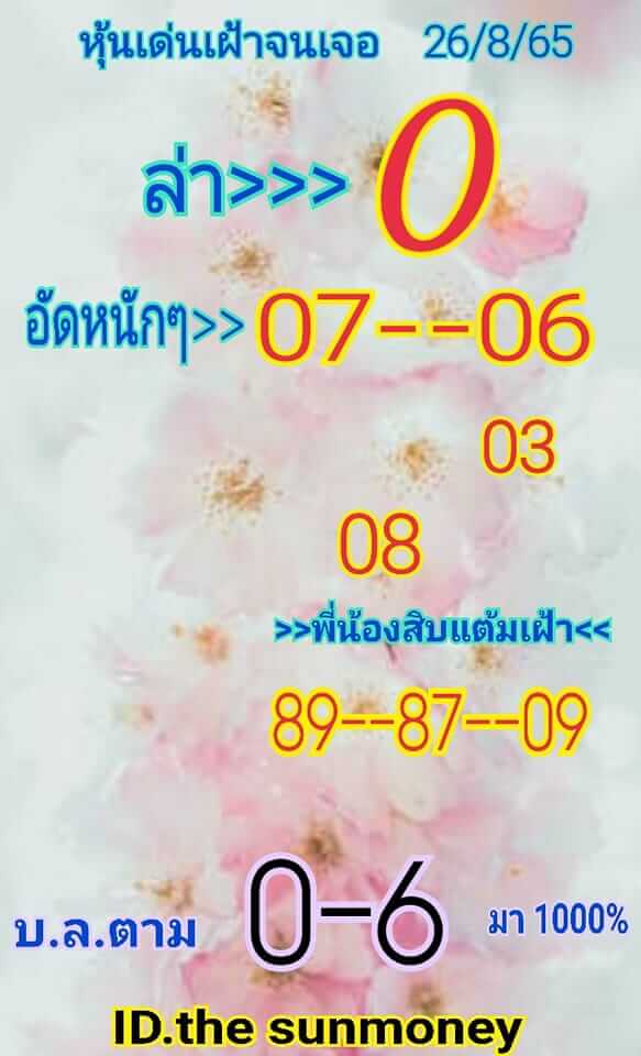 หวยหุ้นวันนี้ 26/8/65 ชุดที่ 5