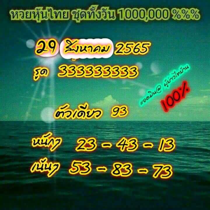 หวยหุ้นวันนี้ 29/8/65 ชุดที่ 6