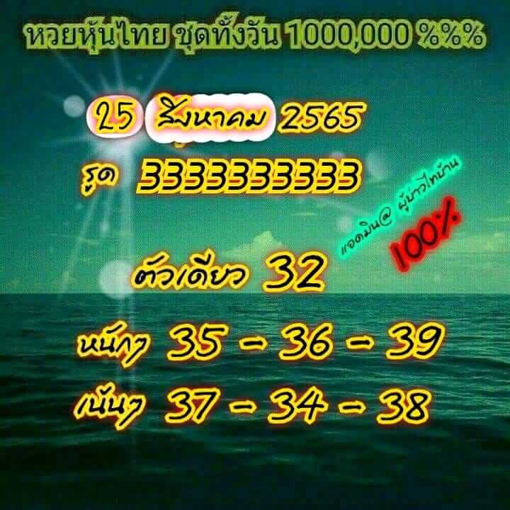 หวยหุ้นวันนี้ 25/8/65 ชุดที่ 2