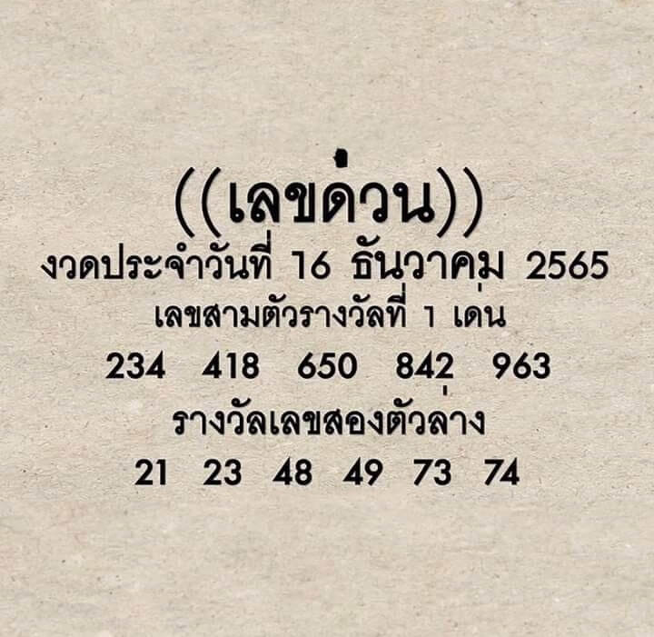 เลขด่วนกองสลาก 16/12/65