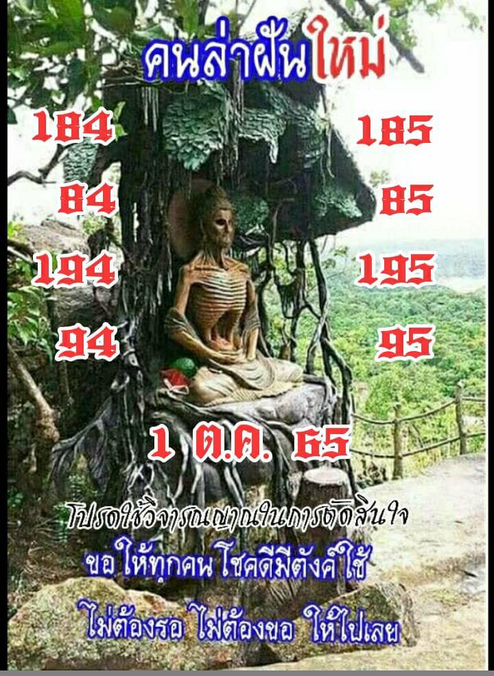 หวยคนล่าฝัน 1/10/65