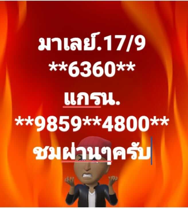 หวยมาเลย์วันนี้ 17/9/65 ชุดที่ 5