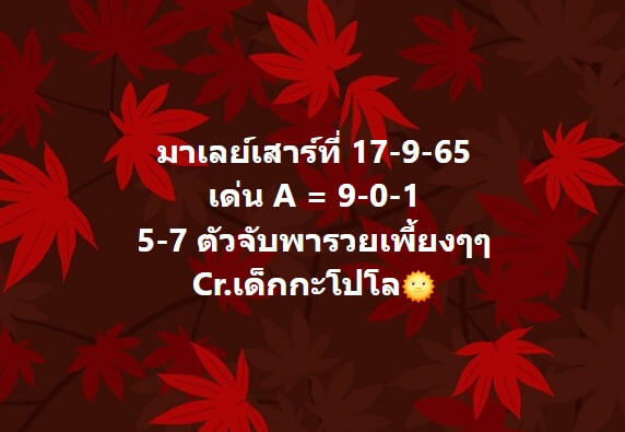 หวยมาเลย์วันนี้ 17/9/65 ชุดที่ 2