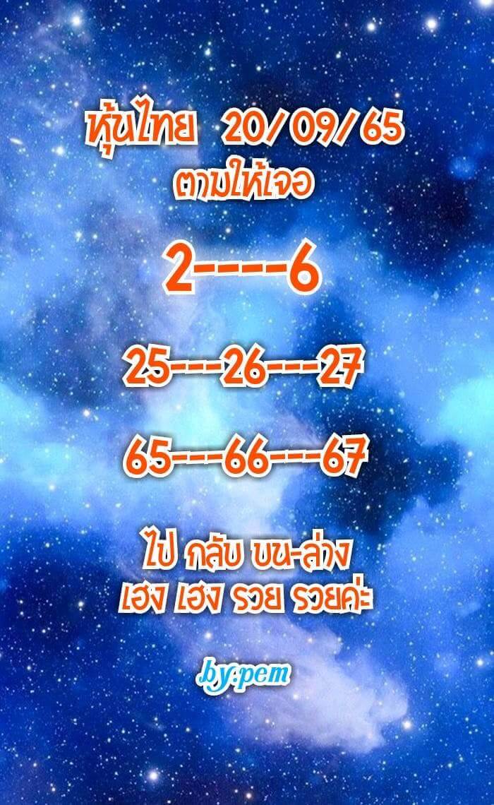 หวยหุ้นวันนี้ 20/9/65 ชุดที่ 10