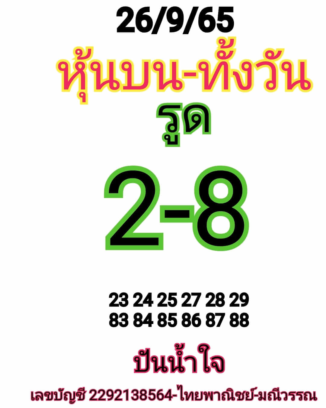 หวยหุ้นวันนี้ 26/9/65 ชุดที่ 7