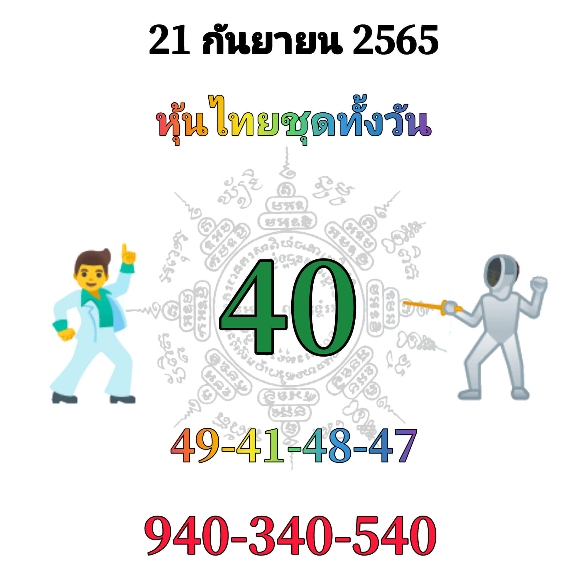 หวยหุ้นวันนี้ 21/9/65 ชุดที่ 1