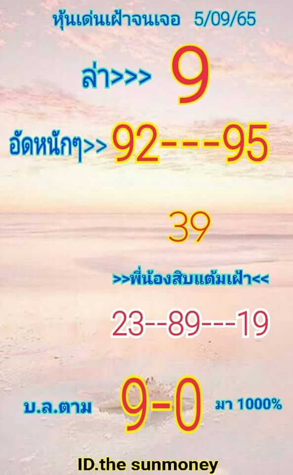 หวยหุ้นวันนี้ 5/9/65 ชุดที่ 1