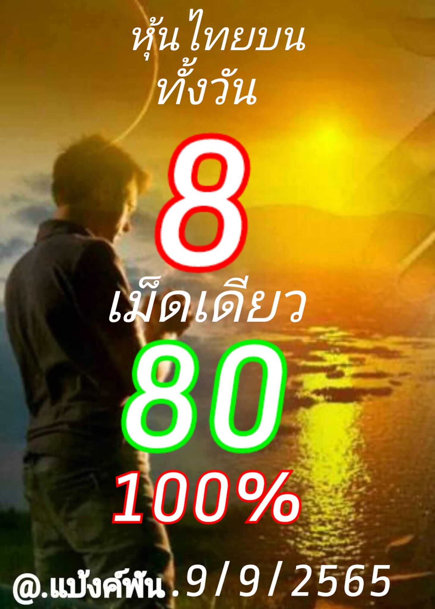 หวยหุ้นวันนี้ 9/9/65 ชุดที่ 10