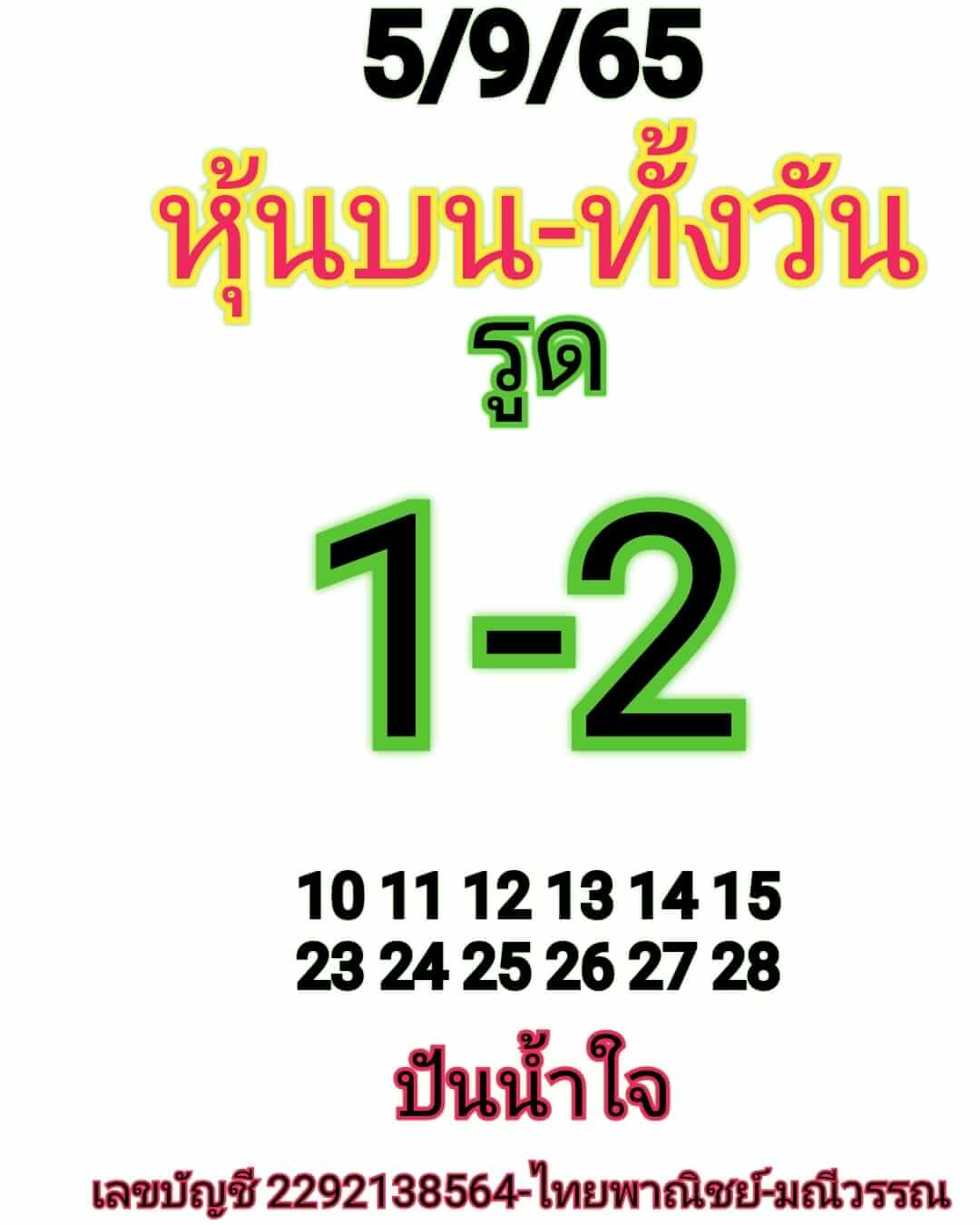 หวยหุ้นวันนี้ 5/9/65 ชุดที่ 10