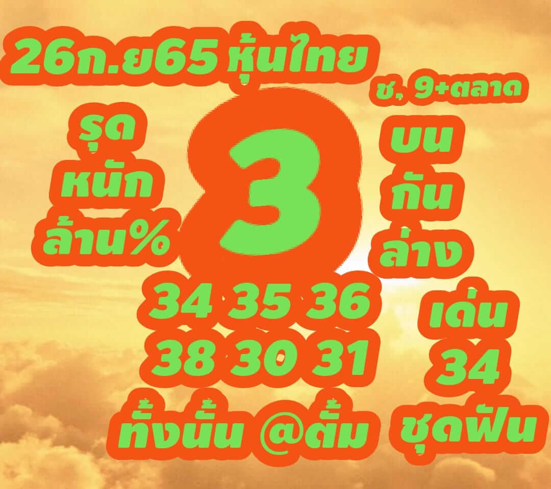 หวยหุ้นวันนี้ 26/9/65 ชุดที่ 10