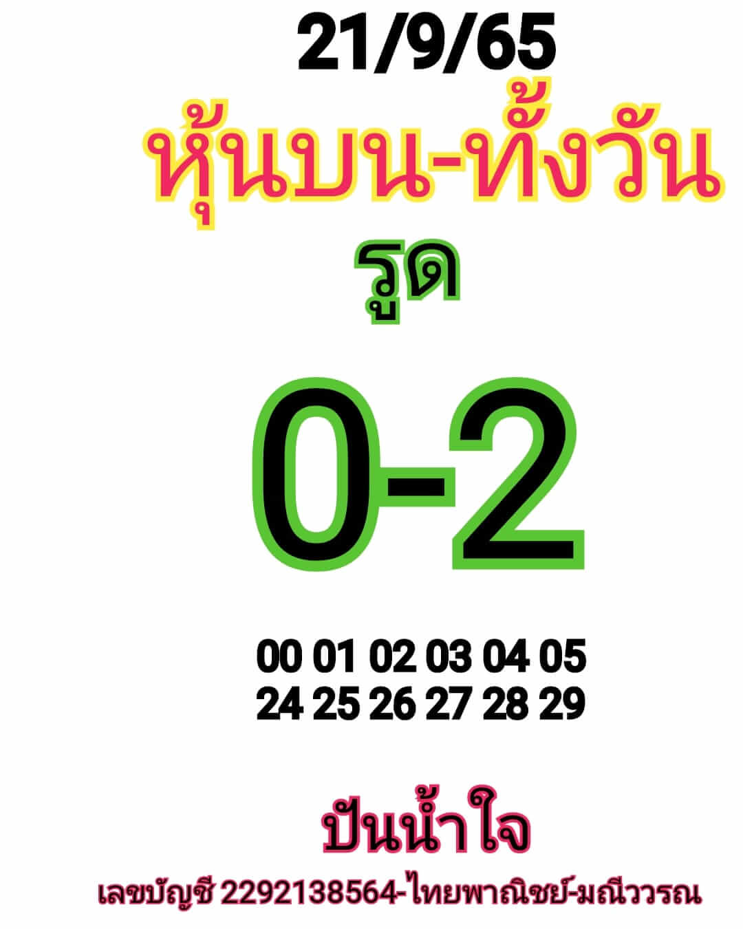 หวยหุ้นวันนี้ 21/9/65 ชุดที่ 7