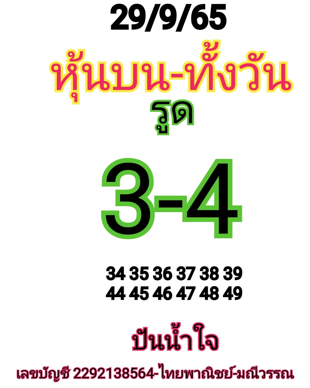 หวยหุ้นวันนี้ 29/9/65 ชุดที่ 7