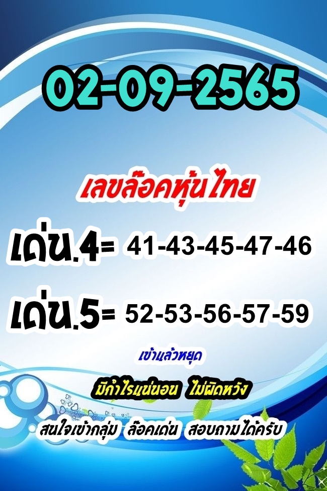 หวยหุ้นวันนี้ 2/9/65 ชุดที่ 8