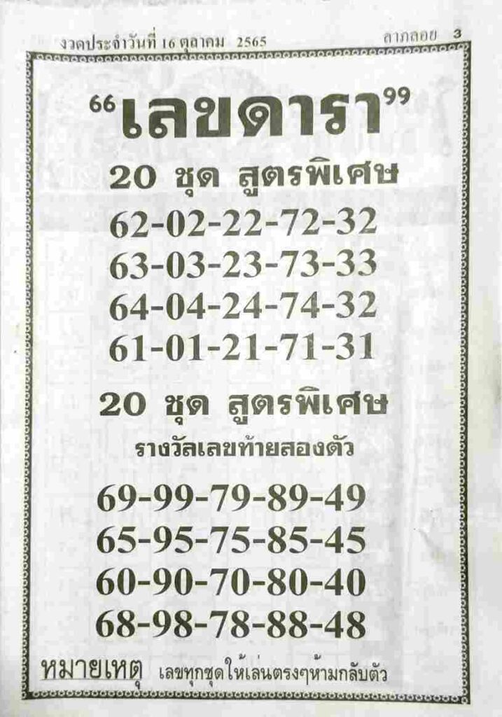 เลขดารา 16/10/65