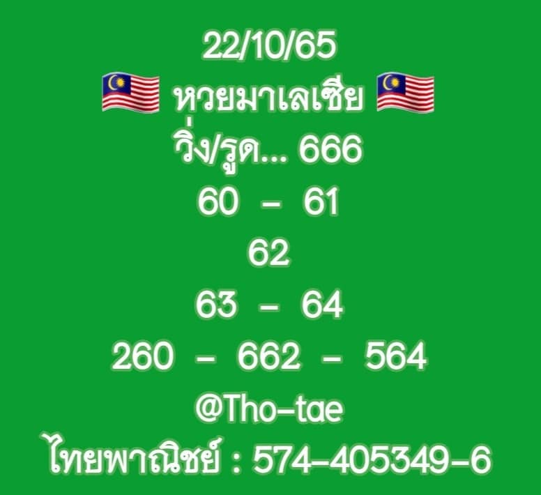 หวยมาเลย์วันนี้ 22/10/65 ชุดที่ 1