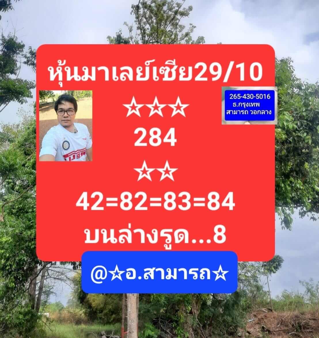 หวยมาเลย์วันนี้ 29/10/65 ชุดที่ 10