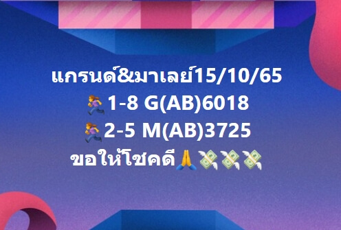 หวยมาเลย์วันนี้ 15/10/65 ชุดที่ 3