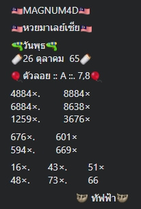 หวยมาเลย์วันนี้ 26/10/65 ชุดที่ 1