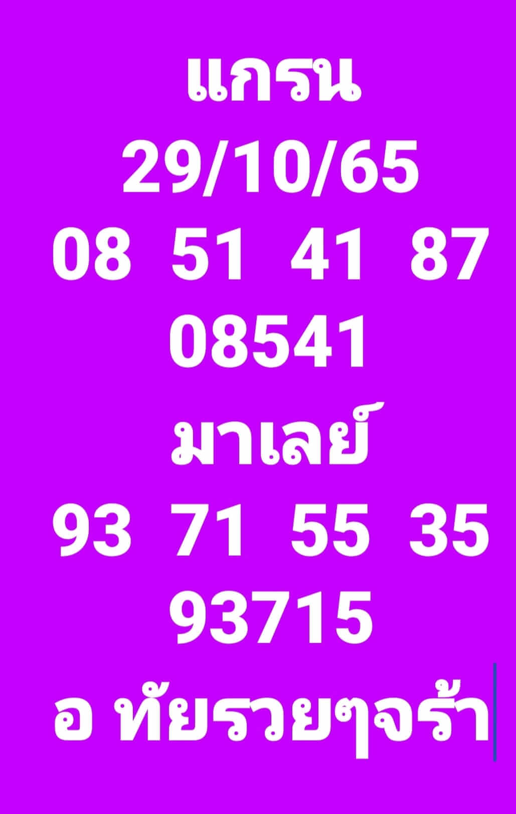 หวยมาเลย์วันนี้ 29/10/65 ชุดที่ 1