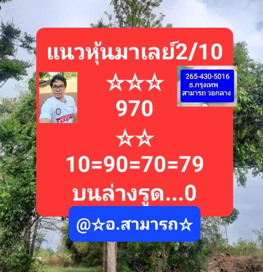 หวยมาเลย์วันนี้ 2/10/65 ชุดที่ 10