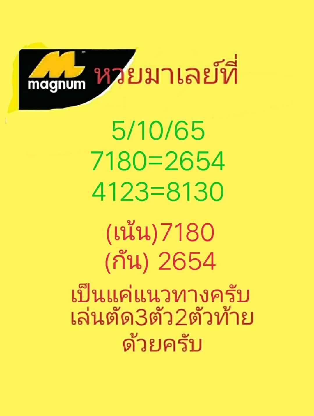 หวยมาเลย์วันนี้ 5/10/65 ชุดที่ 10